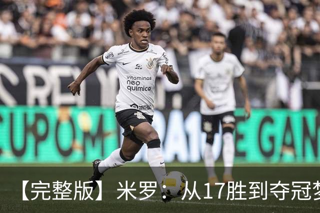 【完整版】米罗：从17胜到夺冠梦想成真 布伦森带我们重回正轨
