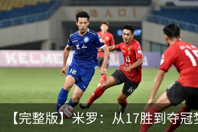 【完整版】米罗：从17胜到夺冠梦想成真 布伦森带我们重回正轨