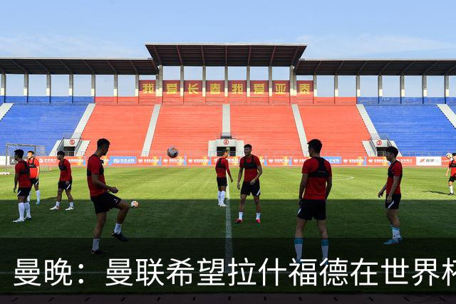 曼晚：曼联希望拉什福德在世界杯尽可能表现出色，这有助于出售他
