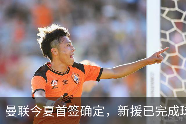 曼联今夏首签确定，新援已完成球队体检，夏窗第二笔引援也快来了