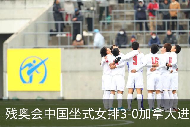 残奥会中国坐式女排3-0加拿大进决赛 与美国争冠