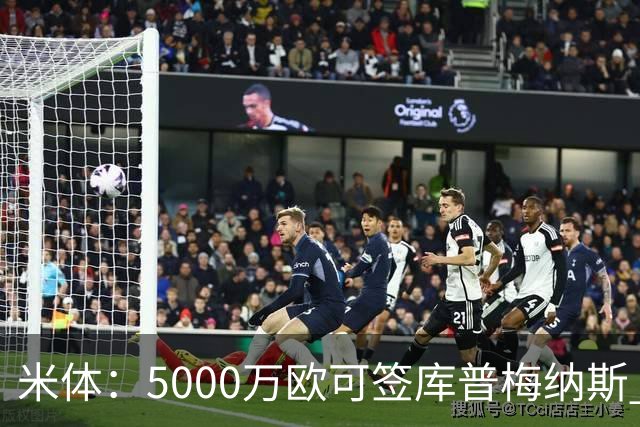 米体：5000万欧可签库普梅纳斯 尤文利物浦竞争