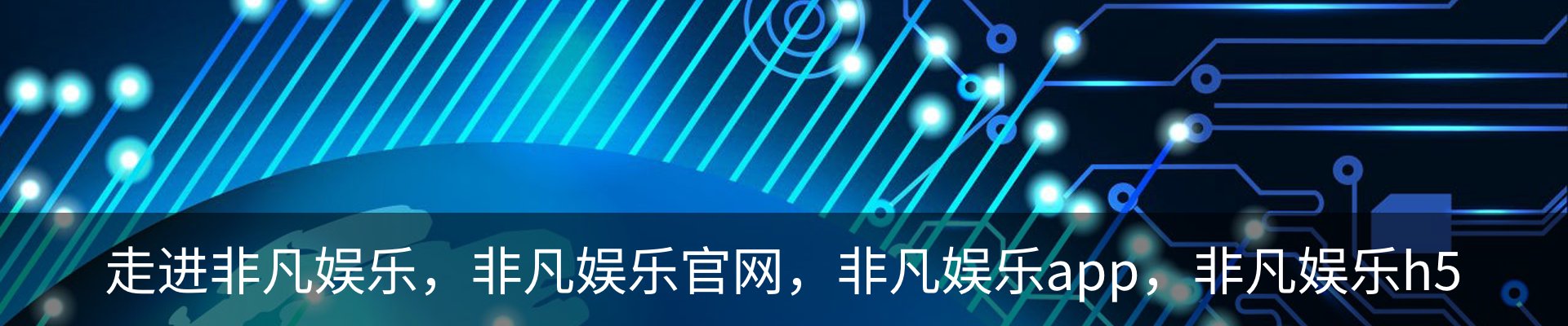 走进非凡娱乐，非凡娱乐官网，非凡娱乐app，非凡娱乐h5
